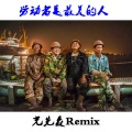 光先森 - 哇靠哇靠big (Remix)