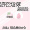 我在湘潭想起她