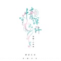 情深几许 (女声版)