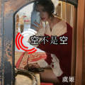 虞姬 - 苏喂苏喂苏喂