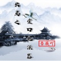 雪薇吖 - 出马之堂口九法器