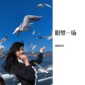 祁闻冥轩 - 雕虫小技 (DJ版)