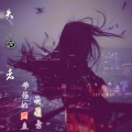 鱼先声、楠汐 - 失心者