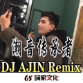 上头旋律摇摆 (DJ版)