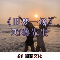 蒋先生 - 不怕歌老就怕老歌带DJ