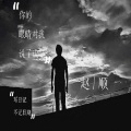 你的眼睛对我说了谎