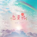 李明佑、周也棠 - 恋爱吧