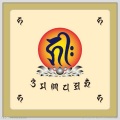 孟杨 - 六字大明咒