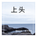 达摩 - 是否陌生人 (DJ版)