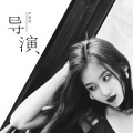 导演