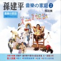 孙建平、NEW音乐家庭 - 心动