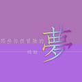 姚翰 - 那些你很冒险的梦
