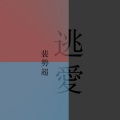 裴势超 - 逃爱