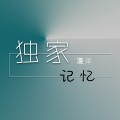 零泽 - 出现又离开