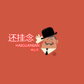 何公子 - 还挂念