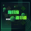 李旧梦 - 魔非魔 道非道