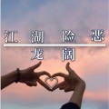 彭文 - 为生活低了头