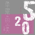 马振皓 - 平常的一天