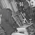 书言 - 有缘无份罢了