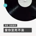 向婧萌 - 背对背拥抱 (DJ版)