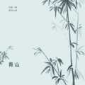达摩 - 希望与幻象 (DJ版)