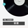 达摩 - 红车来去一场空 (DJ版)