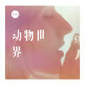 动物世界(DJ版)