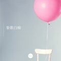 带泪的鹅 - 吓死宝宝了
