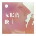 带泪的鹅 - 我也是醉了 (DJ版)