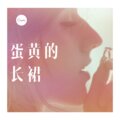 锅盖 - 当真 (DJ版)