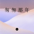 锅盖 - 蕾 (DJ版)