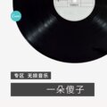 锅盖 - 压力山大 (DJ版)