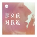 锅盖 - 没有撤退可言 (DJ版)