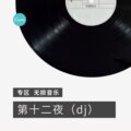 起司姨太 - 当遇见你