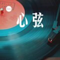 林婉儿 - 我曾