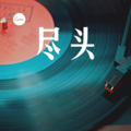 周某人 - 帝都