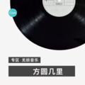 达摩 - 方圆几里 (DJ版)