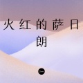 锅盖 - 火红的萨日朗 (DJ版)
