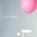 起司姨太 - 越界