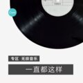 起司姨太 - 感谢你曾来过