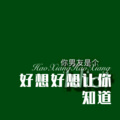 绪小尘 - 好想好想让你知道 (Remix)