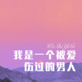 我是一个被爱伤过的男人
