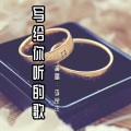 李荣杰 - 写给你听的歌