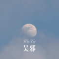 吴邪