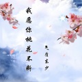 东少吖 - 我愿你桃花不断