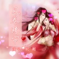风卷珠帘