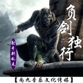 射手别乱来 - 负剑独行