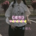 苏瑾儿 - 难熬