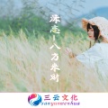 唐不火 - 拿心动再赌一次喜欢 (DJ版)