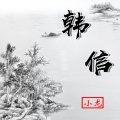 小龙 - 韩信
